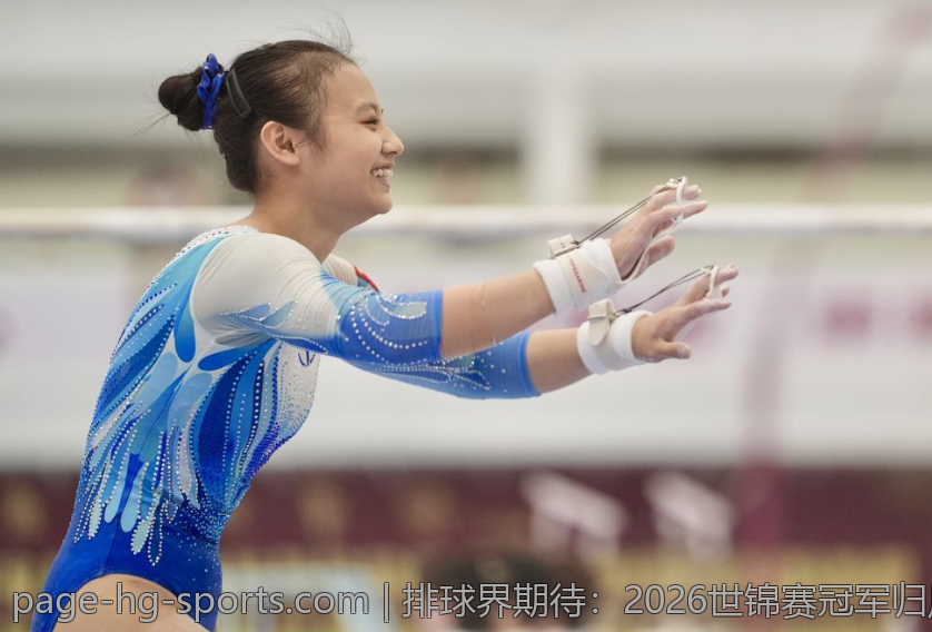 排球界期待：2026世锦赛冠军归属预测与潜在黑马