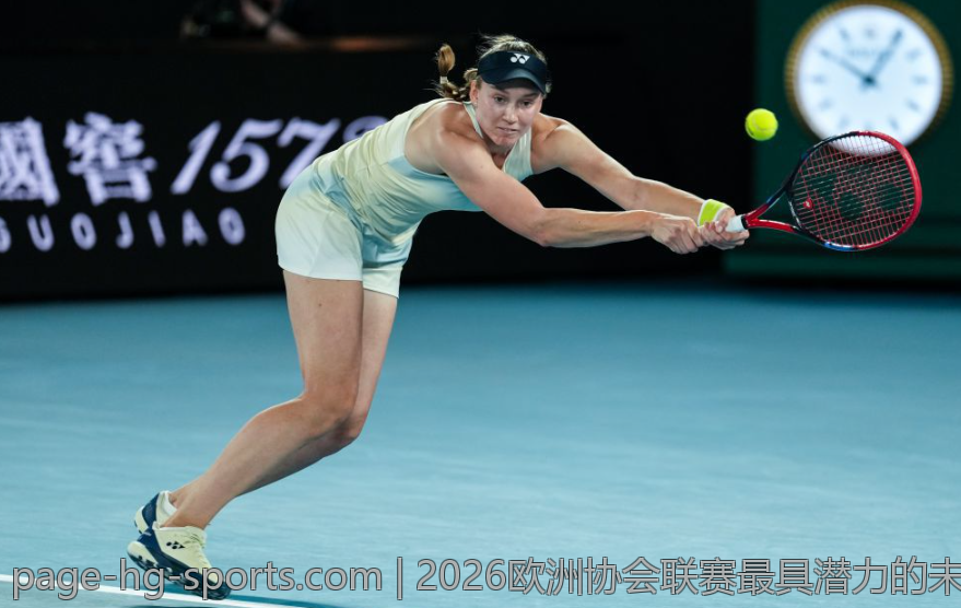 2026欧洲协会联赛最具潜力的未来之星揭秘