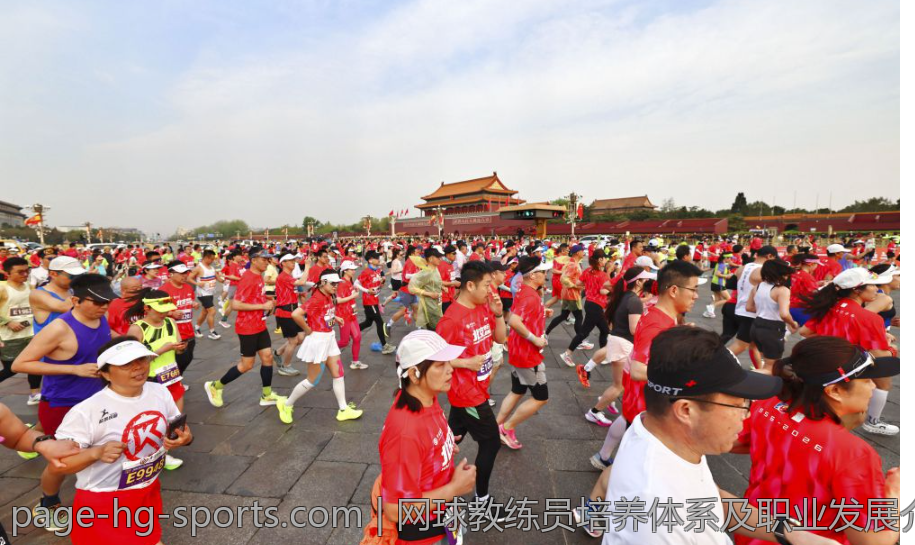 网球教练员培养体系及职业发展介绍