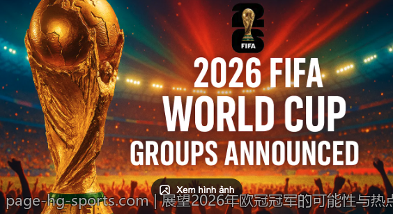 展望2026年欧冠冠军的可能性与热点球队