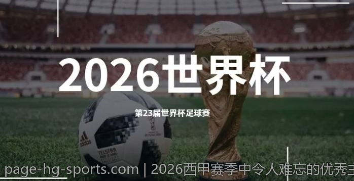 2026西甲赛季中令人难忘的优秀主教练表现