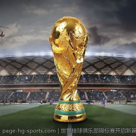 世界排球俱乐部锦标赛开启新篇章