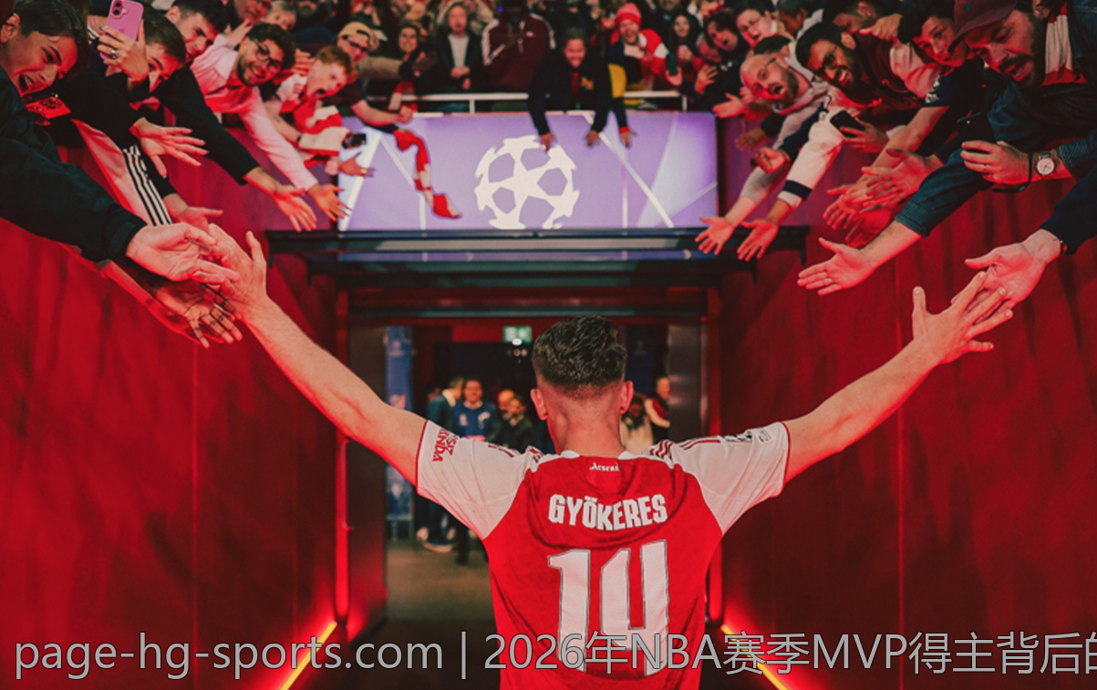 2026年NBA赛季MVP得主背后的精彩故事