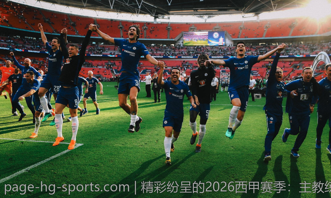 精彩纷呈的2026西甲赛季：主教练的战术智慧纷呈